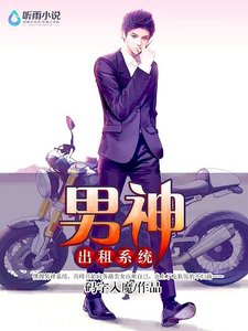 《男神出租系统.》