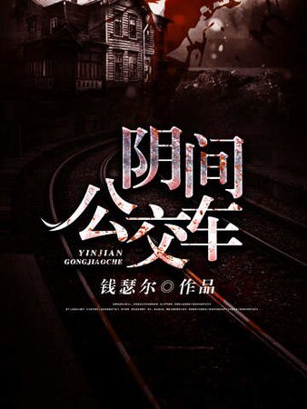 《阴间公交车》