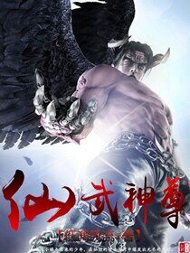 《仙武神尊》