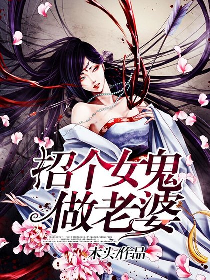 招个女鬼做老婆
