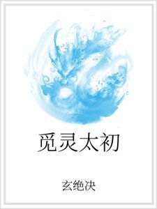《觅灵太初》