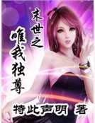 《末世之唯我独尊》