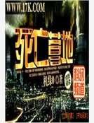 《死亡营地》