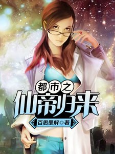《都市之仙帝归来》