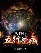 《风水师:五行密藏》