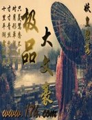 《极品大文豪》