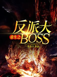 《重生反派大BOSS》