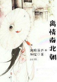 《离情南北朝》