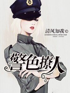 《警色撩人》