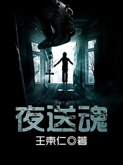 夜送魂