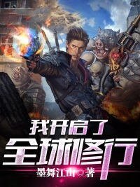 《我开启了全球修行》
