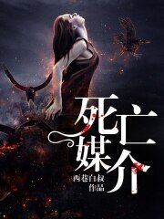 《死亡媒介》
