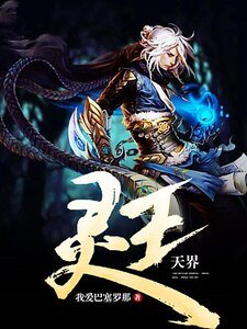 《灵王天界》