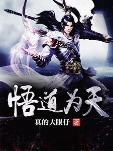 《悟道为天》