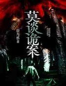 《莫谈诡案》