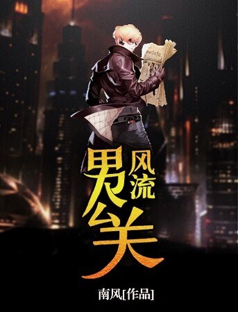 《风流男公关》