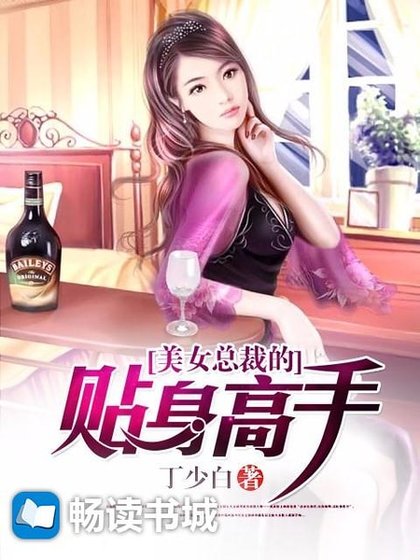 《美女总裁的贴身高手》