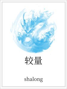 较量