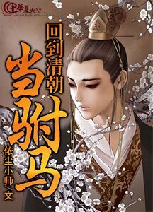 回到清朝当驸马