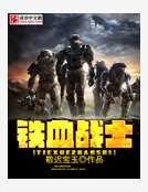 《铁血战士》