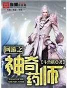 《网游之神奇药师》