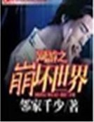 《网游之崩坏世界》