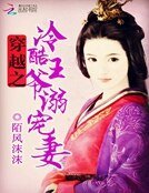 《冷酷王爷溺宠妻》