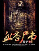 《血杏尸书》