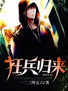 《狂兵归来》