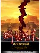 《撕裂明末》