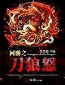 《网游之刀狼怒》