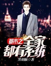 《都市之全家都有系统》