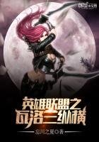 《英雄联盟之瓦洛兰纵横》