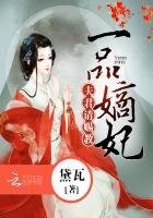 一品嫡妃：夫君，请赐教