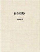 《都市猎魔人》