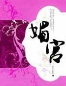 《媚宫》