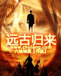 《远古归来》