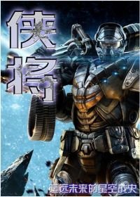 《侠将》