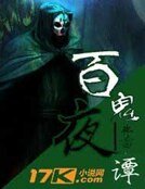 百鬼夜谭