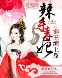 辣手毒妃:邪王缠上身
