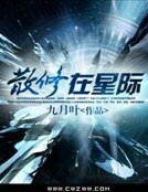 《散修在星际》