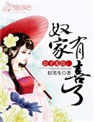 《公子无良:奴家有喜了》