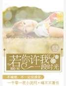 《若你许我一段时光》