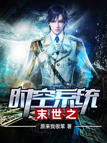 末世之时空系统