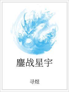 鏖战星宇