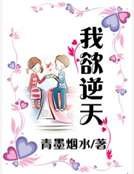 我欲逆天
