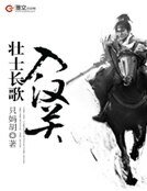 《壮士长歌入汉关》