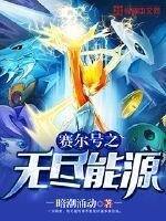 《赛尔号之无尽能源》