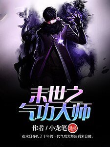 《末世之气功大师》