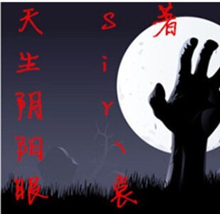 《天生阴阳眼》